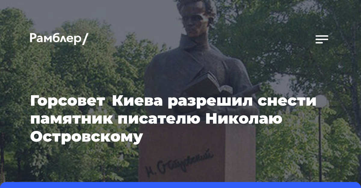 Горсовет Киева утвердил демонтаж памятника писателю Николаю Островскому