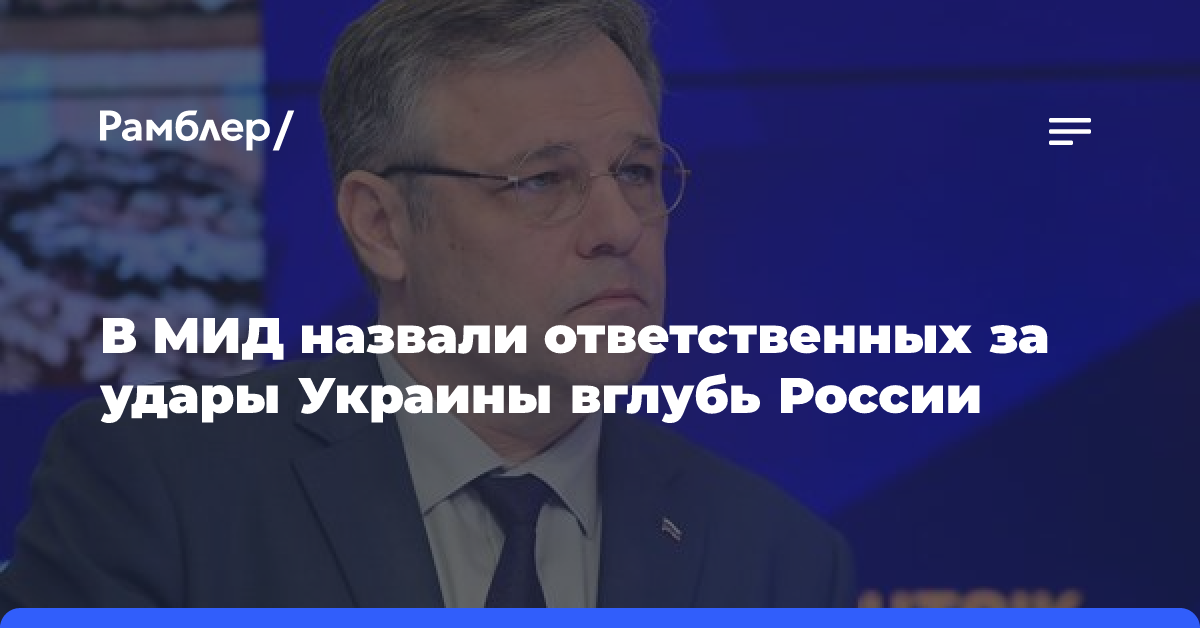 В МИД назвали ответственных за удары Украины вглубь России