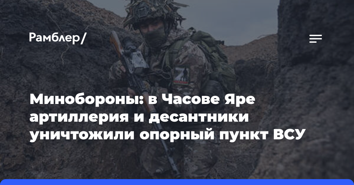 Минобороны показало уничтожение «Ноной-С» опорного пункта ВСУ в Часовом Яре