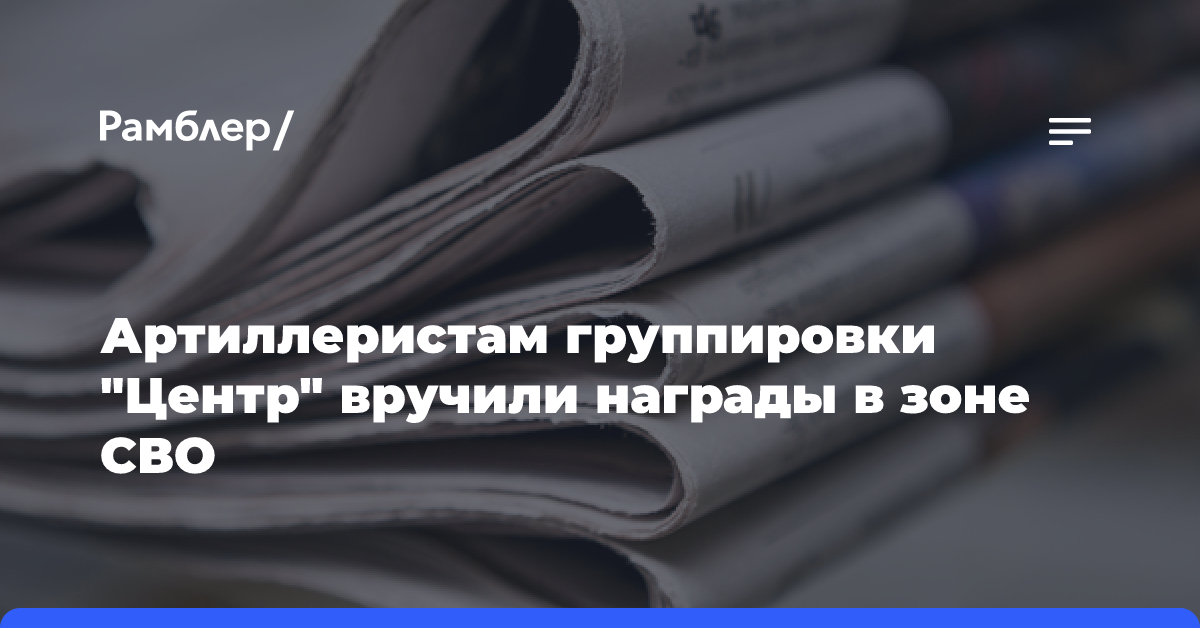 Артиллеристам группировки «Центр» вручили награды в зоне СВО