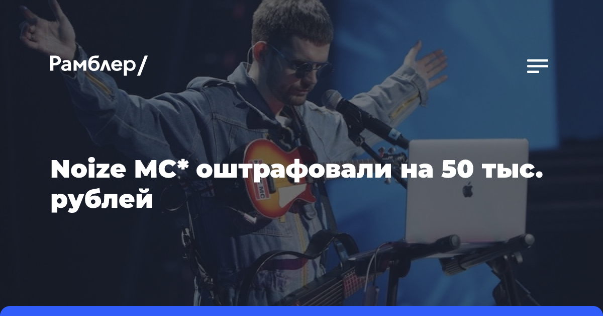 Noize MC оштрафовали на 50 тыс. рублей за пост с критикой спецоперации