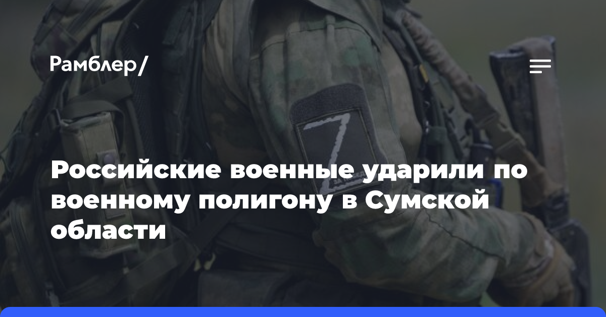 Российские военные ударили по военному полигону в Сумской области