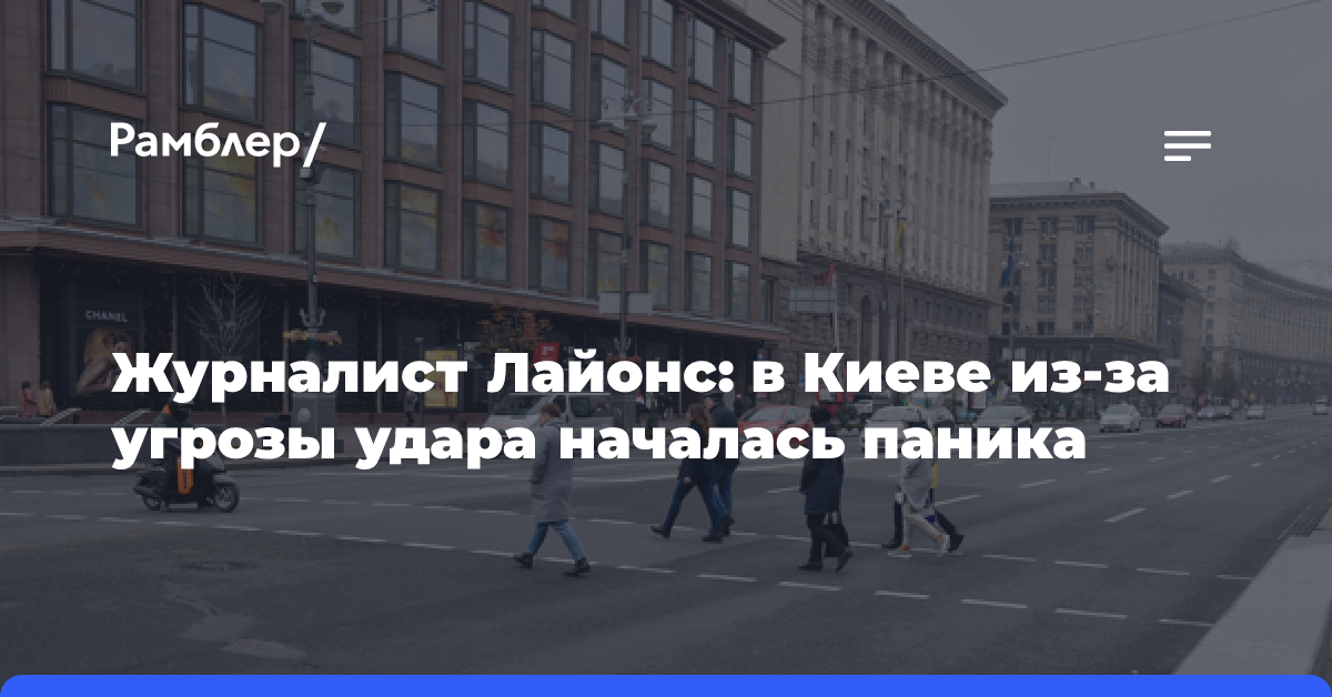 Журналист Лайонс: в Киеве из-за угрозы удара началась паника