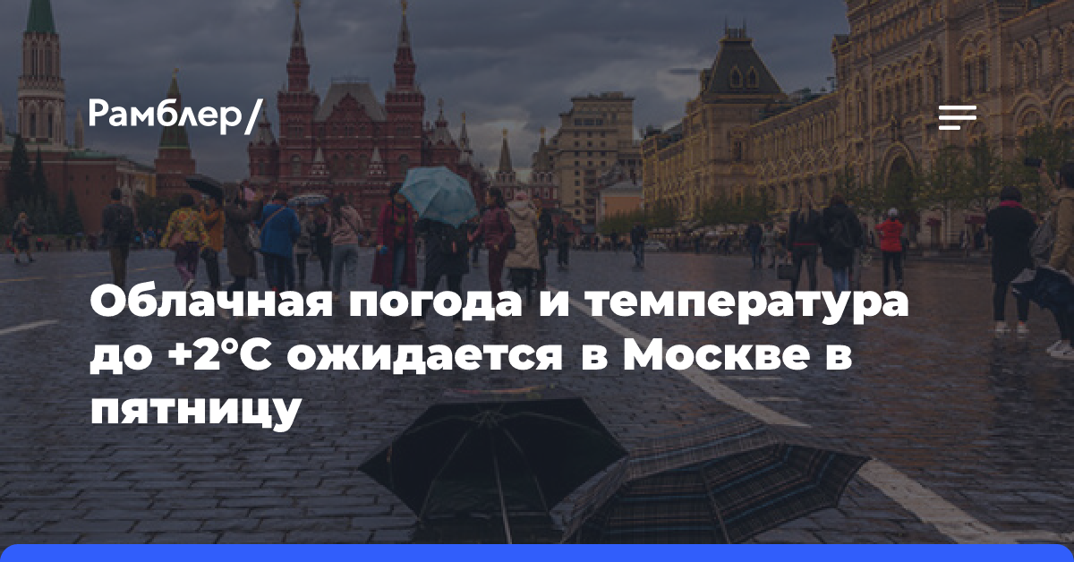 Облачная погода и температура до +2°C ожидаются в Москве в пятницу