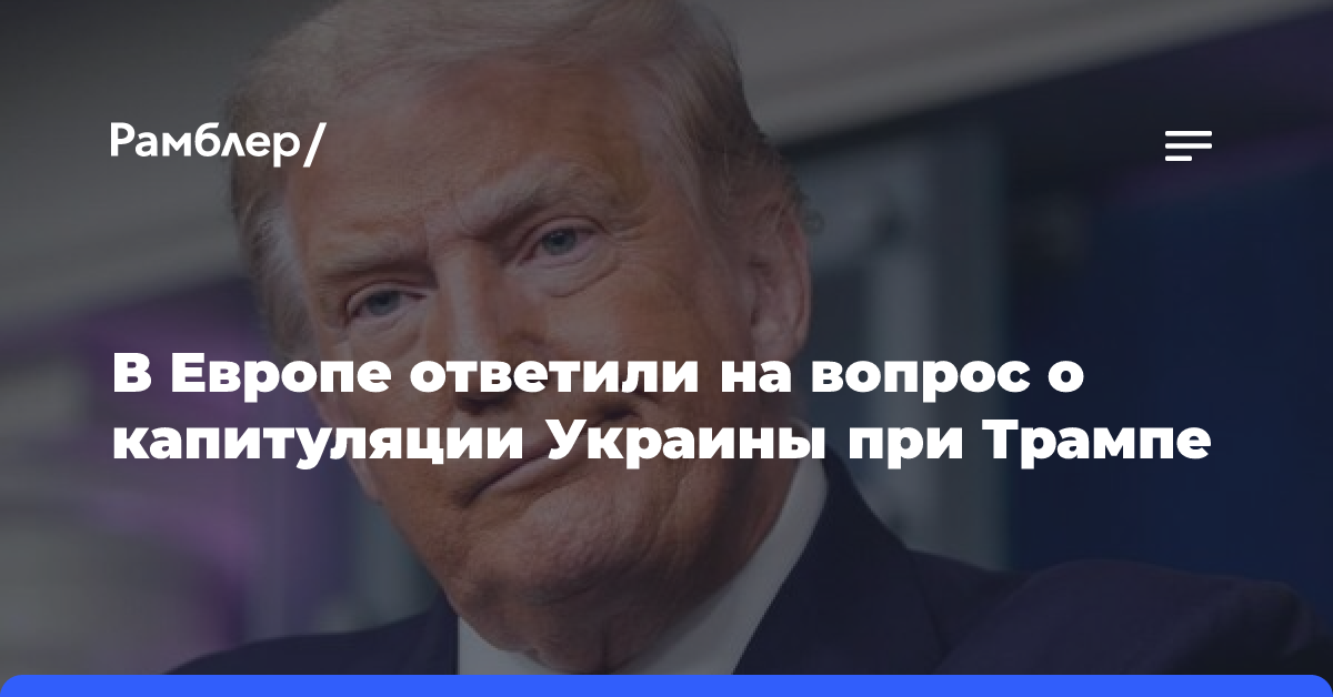 В Европе ответили на вопрос о капитуляции Украины при Трампе