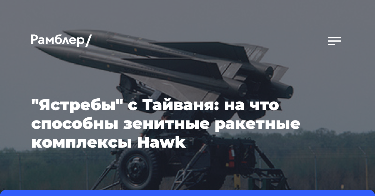 «Ястребы» с Тайваня: на что способны зенитные ракетные комплексы Hawk