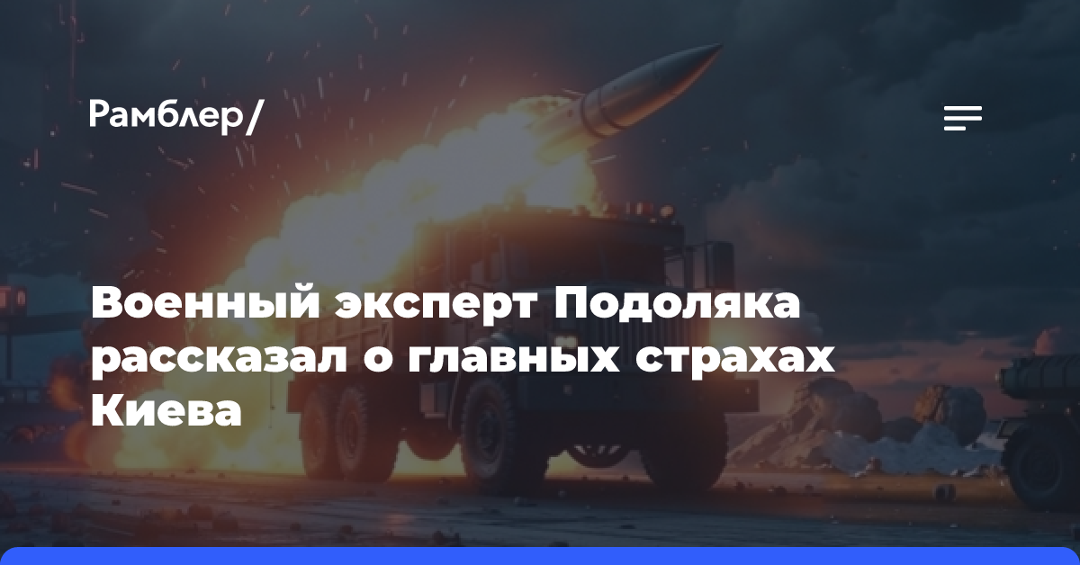 Военный эксперт Подоляка рассказал о главных страхах Киева