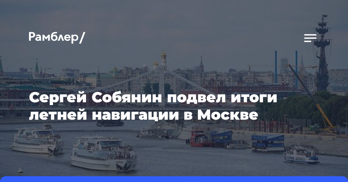 Сергей Собянин подвел итоги летней навигации в Москве