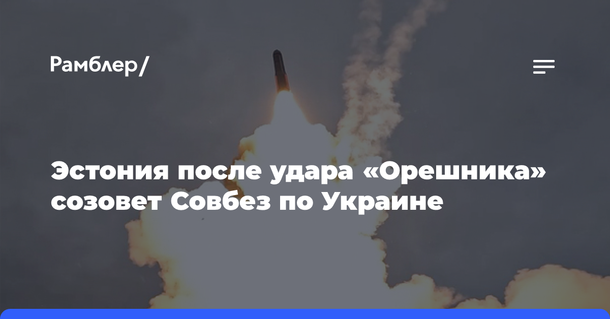 Эстония лишь спустя три дня после удара «Орешника» созовет Совбез по Украине