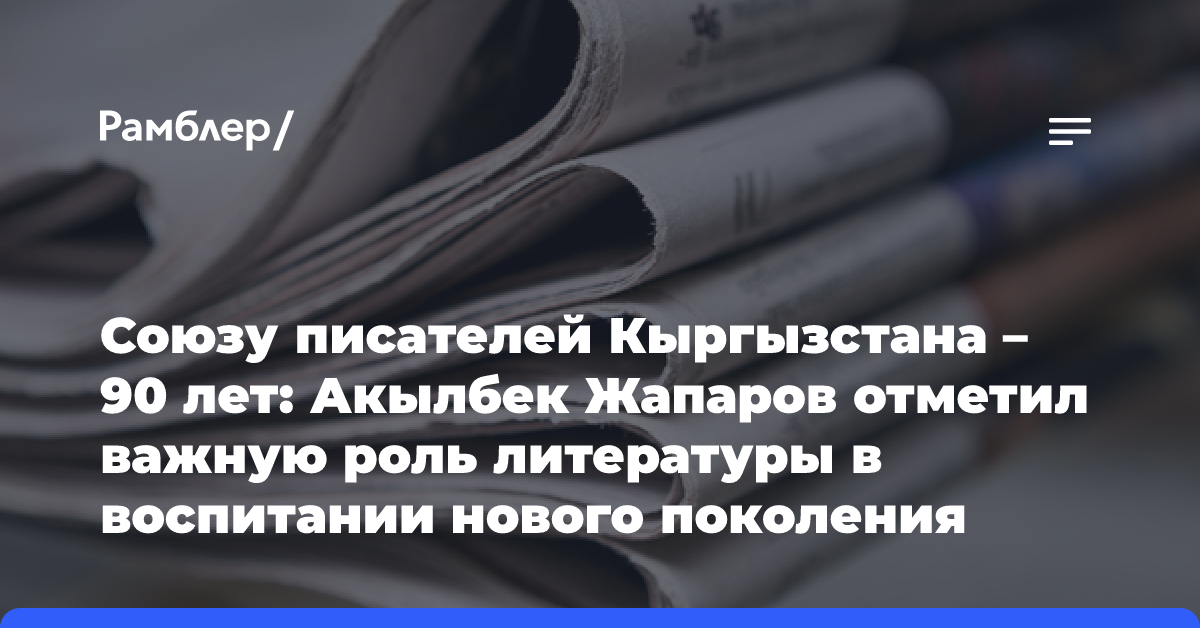 Союзу писателей Кыргызстана — 90 лет: Акылбек Жапаров отметил важную роль литературы в воспитании нового поколения