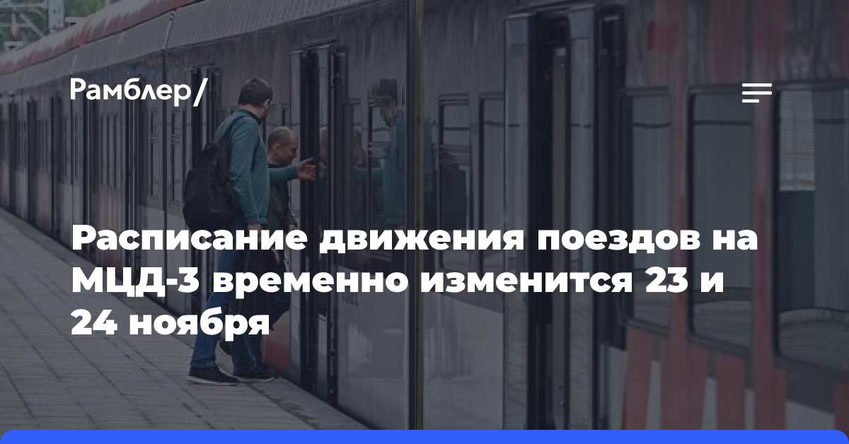 Расписание движения поездов на МЦД-3 временно изменится 23 и 24 ноября