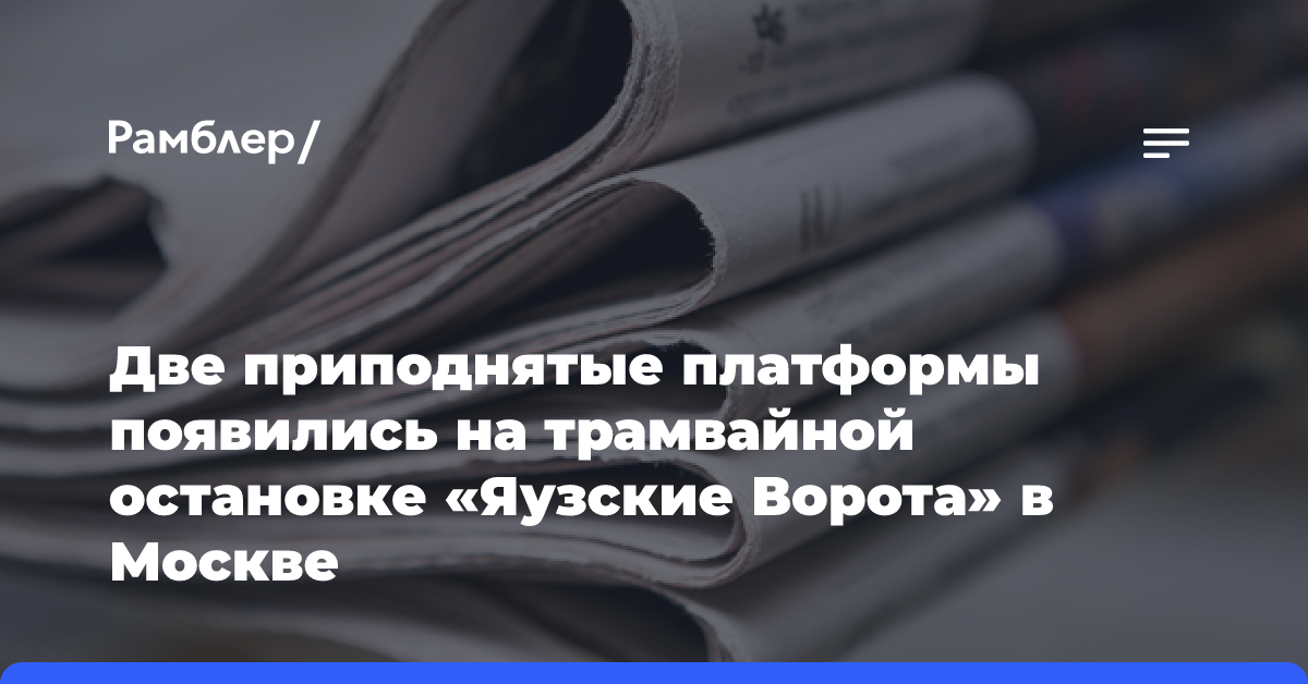 Две приподнятые платформы появились на трамвайной остановке «Яузские Ворота» в Москве