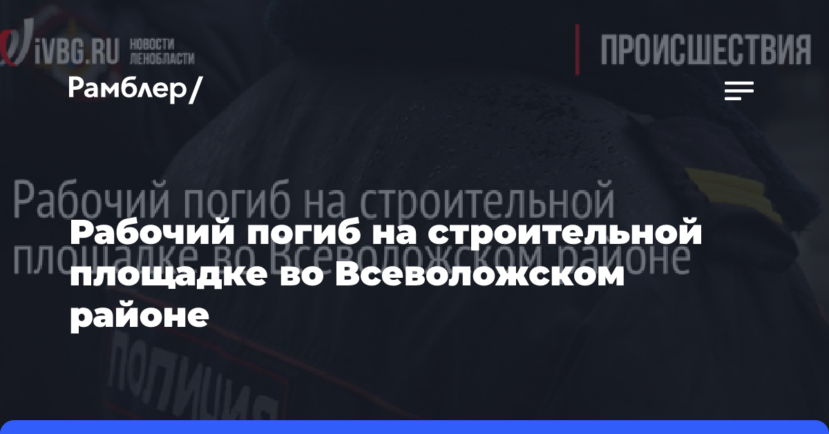 Рабочий погиб на строительной площадке во Всеволожском районе