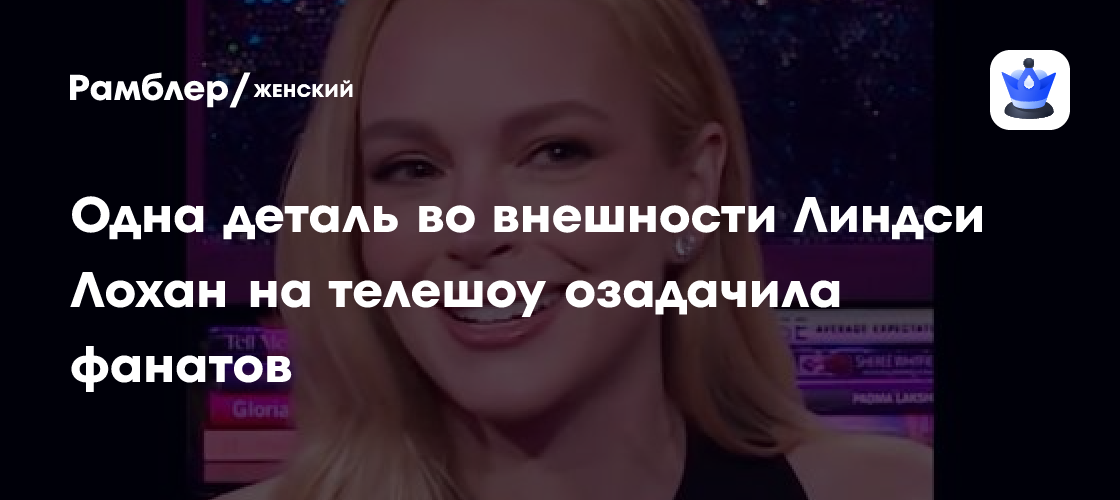 Линдси Лохан на шоу Энди Коэна: одна деталь во внешности озадачила фанатов