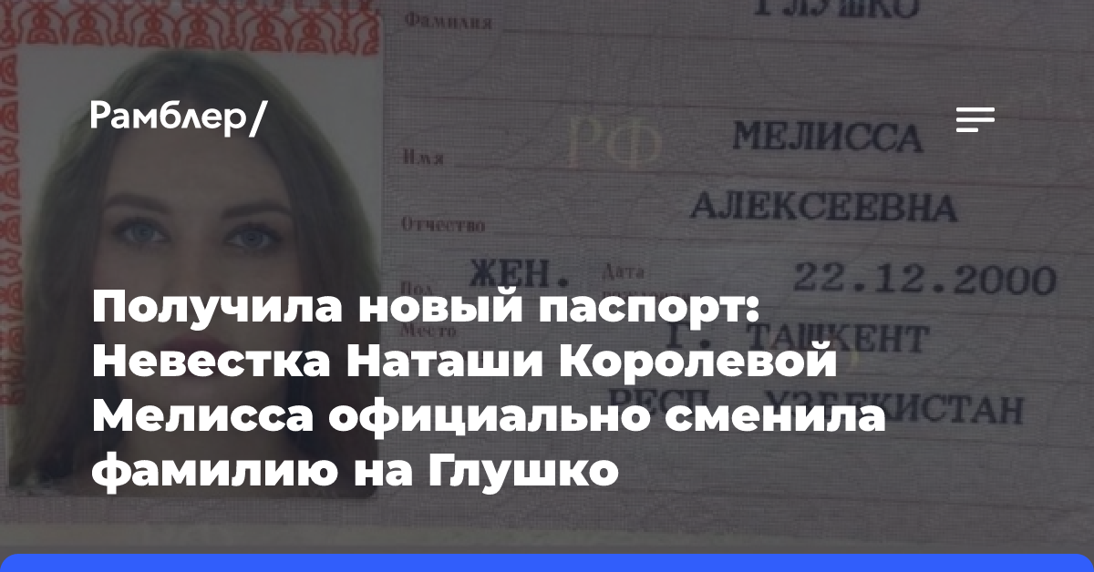 Получила новый паспорт: Невестка Наташи Королевой Мелисса официально сменила фамилию на Глушко