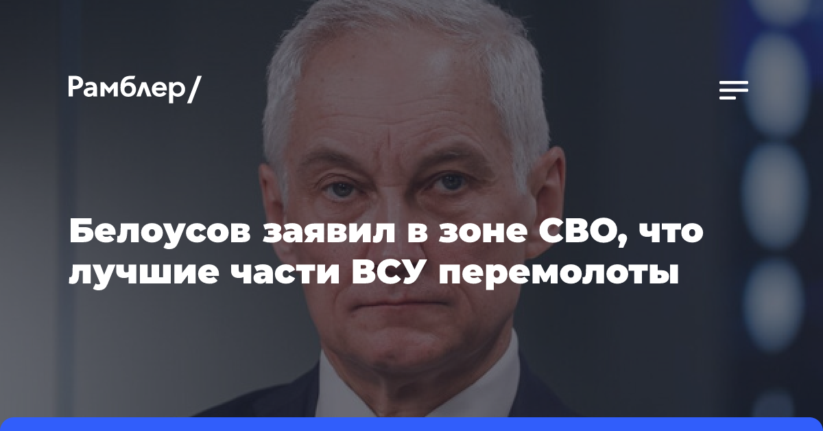 Белоусов сделал заявление о разгроме ВСУ