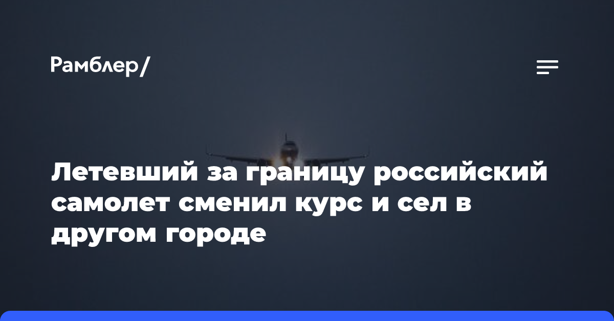 Летевший за границу российский самолет сменил курс и сел в другом городе