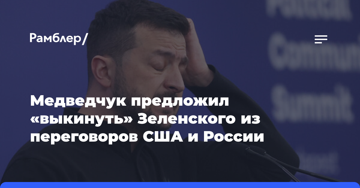 Медведчук: украинский народ охотно поднимет восстание из-за политики Зеленского