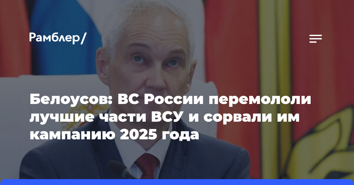 Белоусов: Лучшие части ВСУ в зоне спецоперации перемолоты