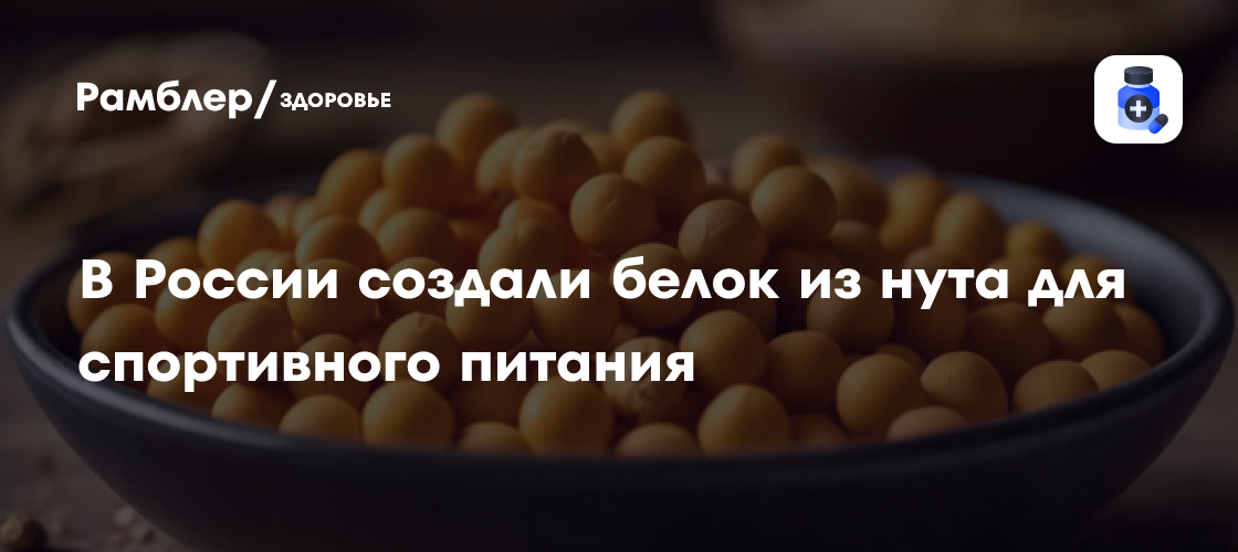 В России создали белок из нута для спортивного питания - Рамблер/здоровье