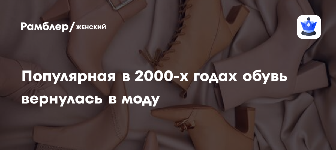 Мода 2000-х возвращается: популярная обувь снова в тренде