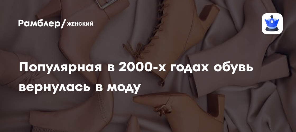 Популярная в 2000-х годах обувь вернулась в моду