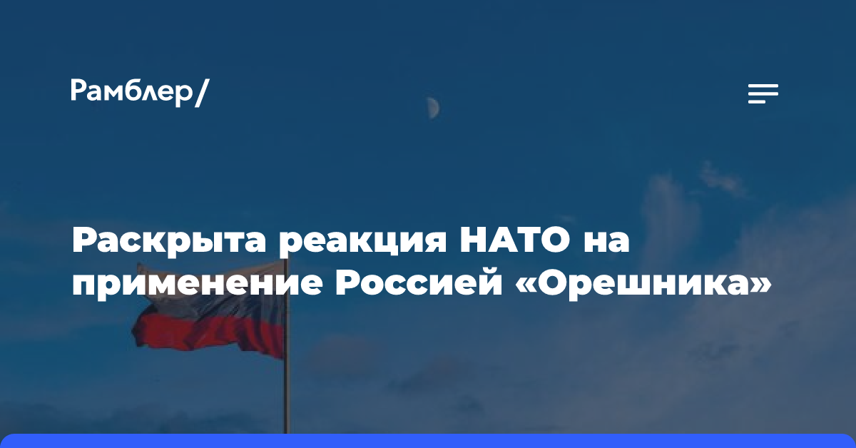 Brasil247: применение Россией «Орешника» повергло НАТО в отчаяние