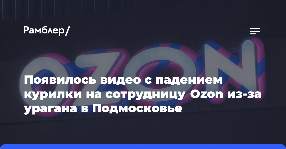 Появилось видео с падением курилки на сотрудницу Озон из-за урагана в Подмосковье