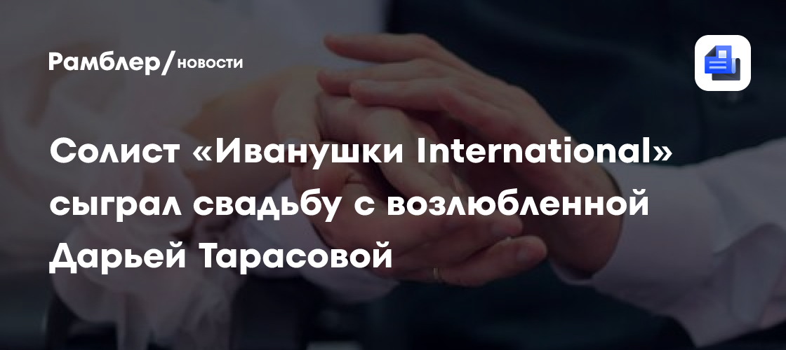 Свадебный праздник года: солист "Иванушки International" женится на Дарье Тарасовой