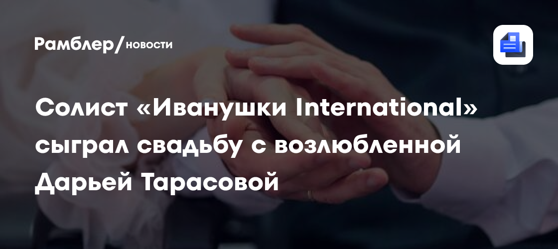 Солист «Иванушки International» сыграл свадьбу с возлюбленной Дарьей Тарасовой