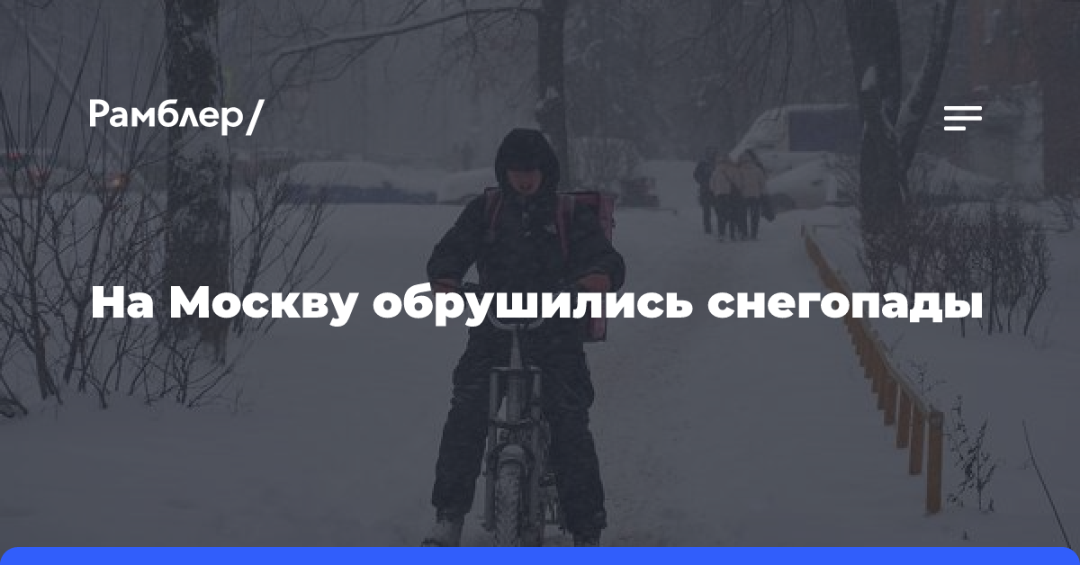 На Москву обрушились снегопады