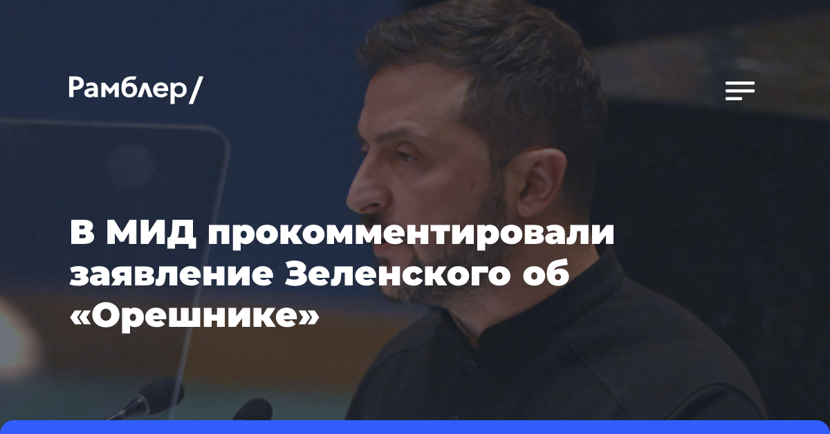 В МИД прокомментировали заявление Зеленского об «Орешнике»