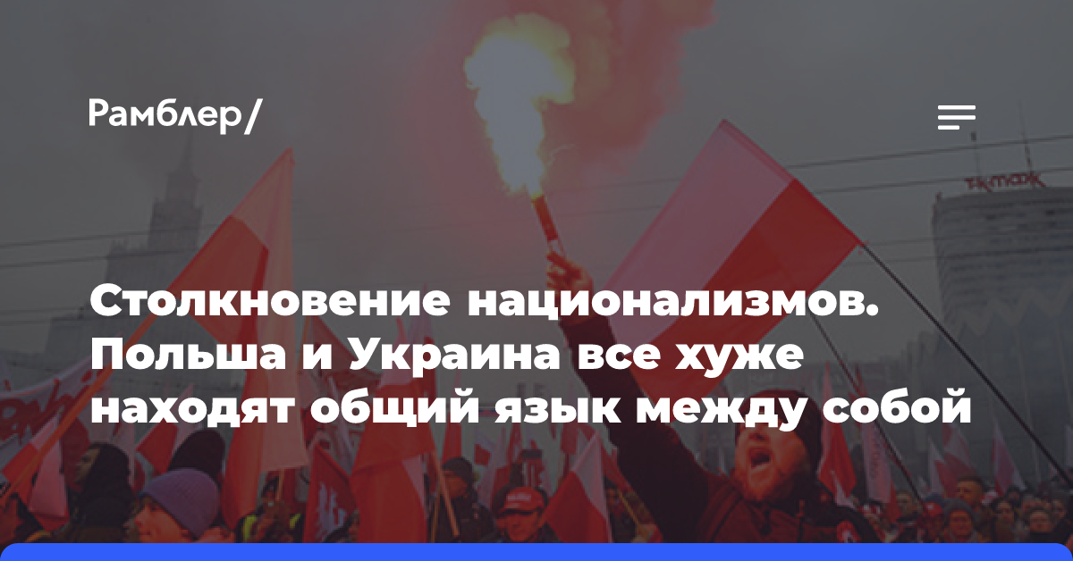 Столкновение национализмов. Польша и Украина все хуже находят общий язык между собой