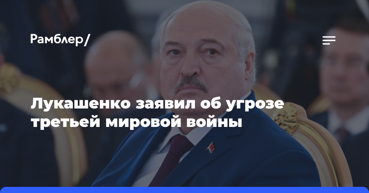 Лукашенко считает, что мир стоит на пороге третьей мировой войны