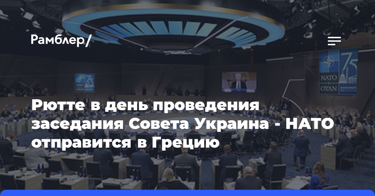 Рютте в день проведения заседания Совета Украина — НАТО отправится в Грецию