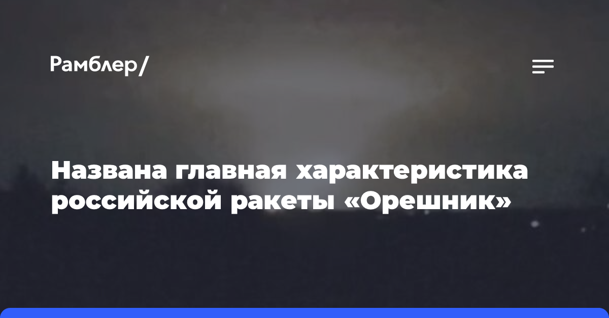 Названа главная характеристика российской ракеты «Орешник»