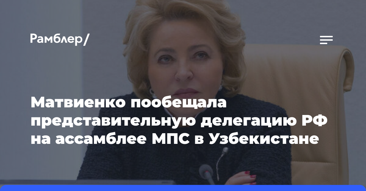 Валентина Матвиенко встретилась с главой сената Узбекистана