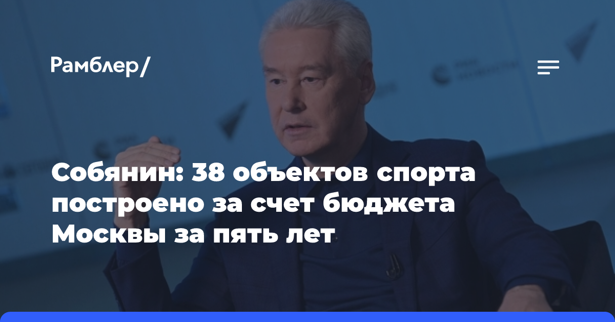 Собянин: 38 объектов спорта построено за счет бюджета Москвы за пять лет