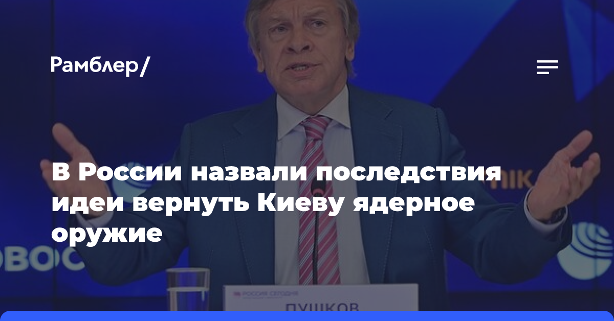 Чиновники из США и Европы предложили вернуть ядерное оружие Украине для сдерживания