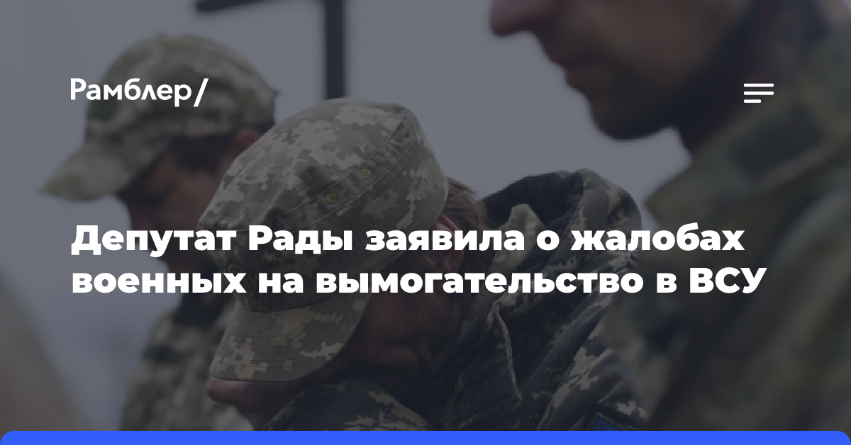 Депутат Рады Скороход заявила о жалобах военных на вымогательство в ВСУ