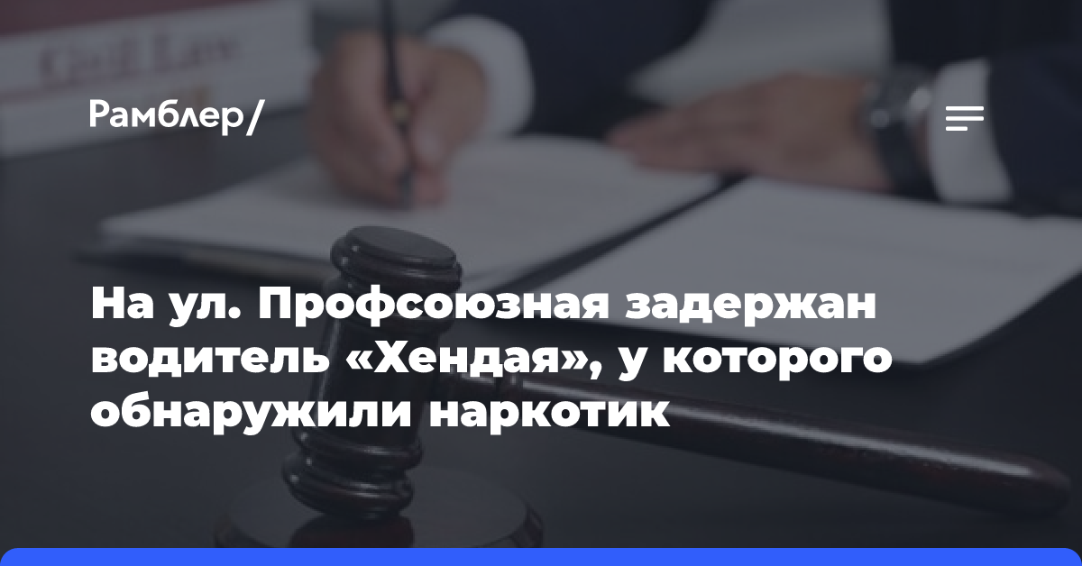 На ул. Профсоюзная задержан водитель «Хендая», у которого обнаружили наркотик