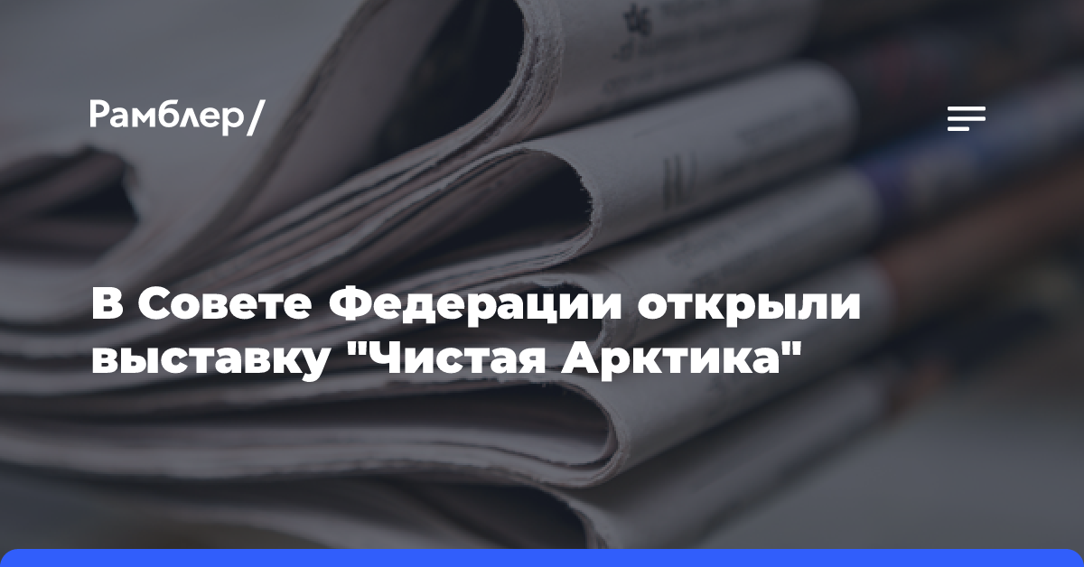 В Совете Федерации открыли выставку «Чистая Арктика»