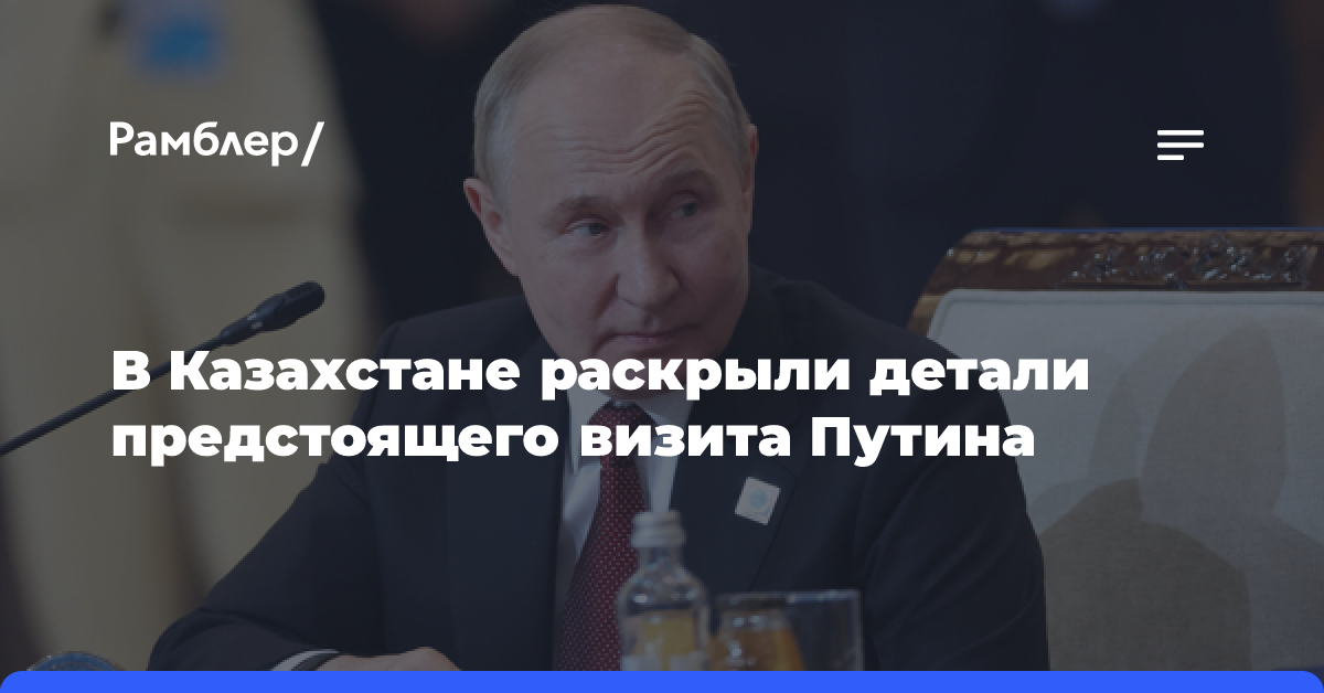 В Астане сообщили о планах подписать документы о сотрудничестве с Россией в ходе визита Путина