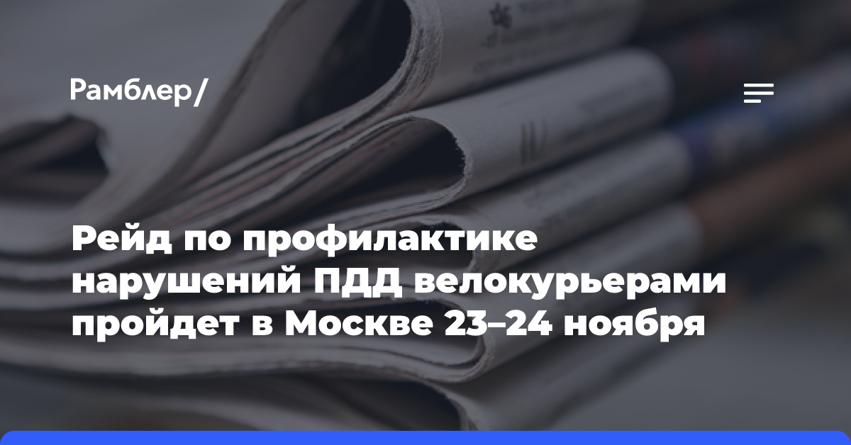 Рейд по профилактике нарушений ПДД велокурьерами пройдет в Москве 23–24 ноября