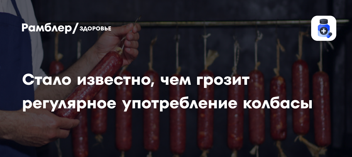 Как колбаса влияет на здоровье: что грозит регулярным потребителям