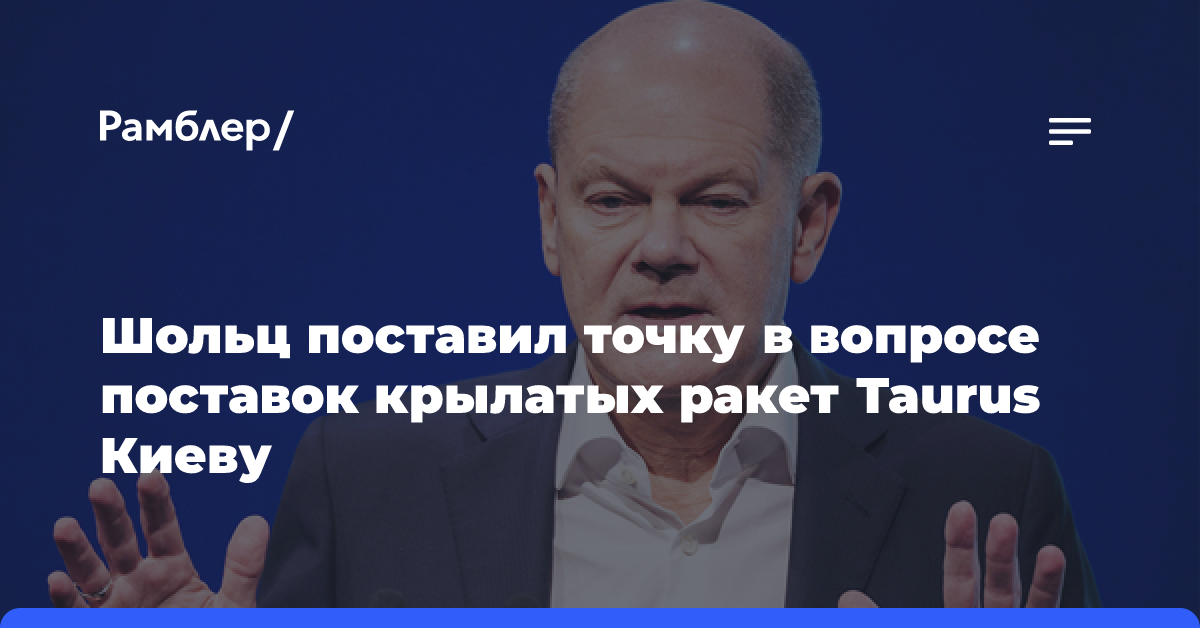 Шольц еще раз поклялся не поставлять Киеву крылатые ракеты Taurus