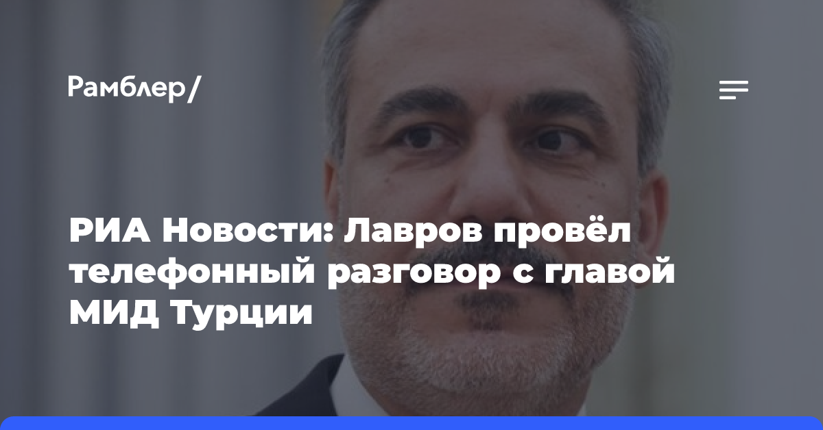 МИД Турции созвонился с Лавровым для обсуждения двусторонних и региональных вопросов