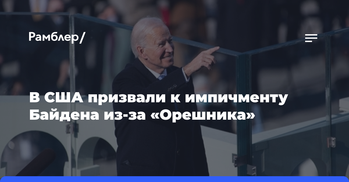 Журналист Хинкл призвал к импичменту Байдена после удара «Орешником»