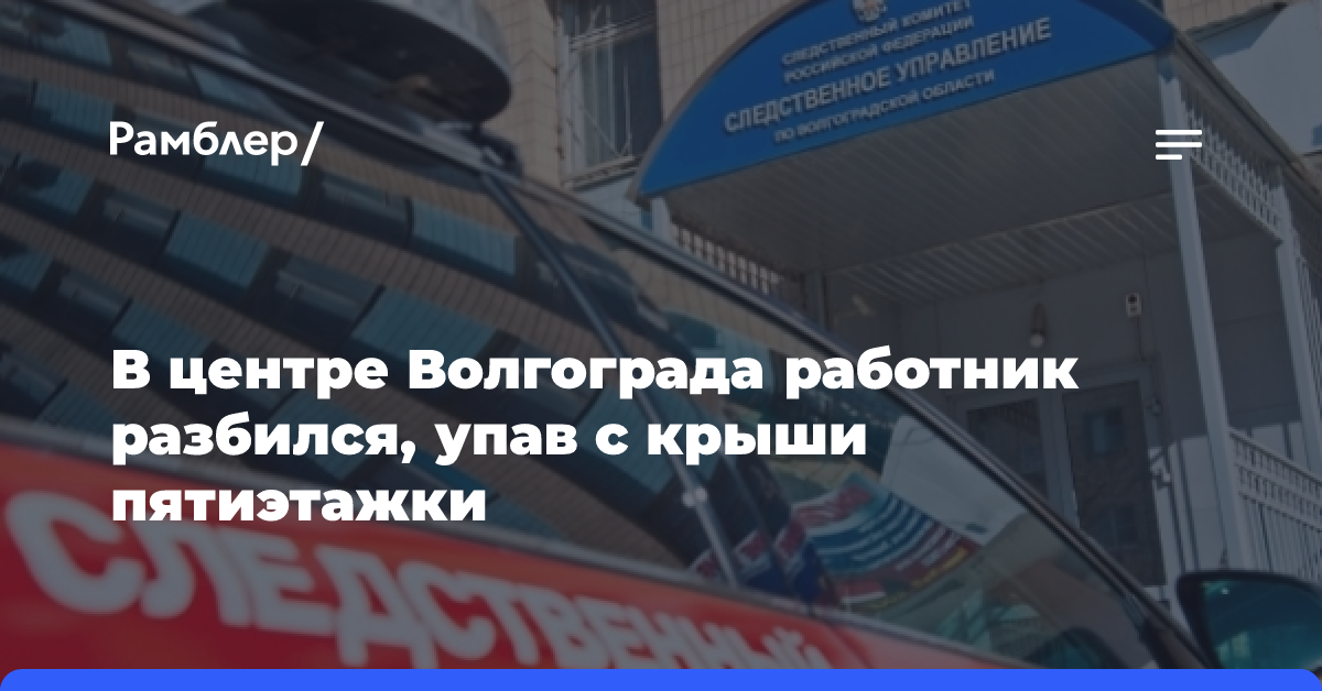 В центре Волгограда работник разбился, упав с крыши пятиэтажки