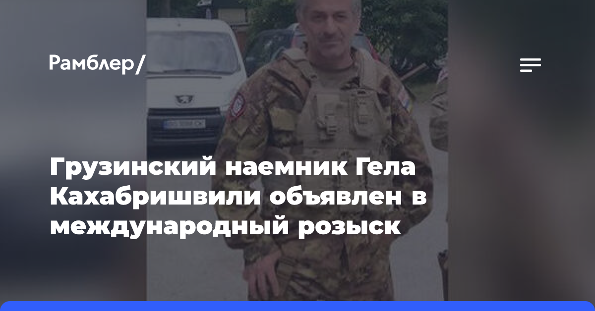 В ДНР объявили в розыск наемника из Грузии